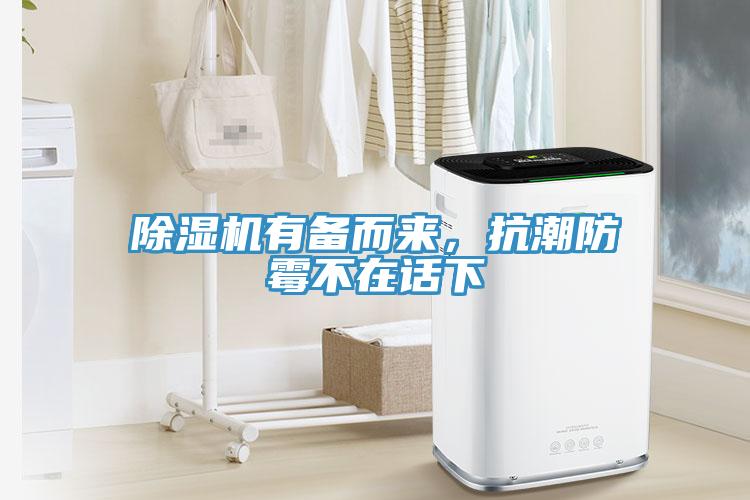 除濕機(jī)有備而來，抗潮防霉不在話下