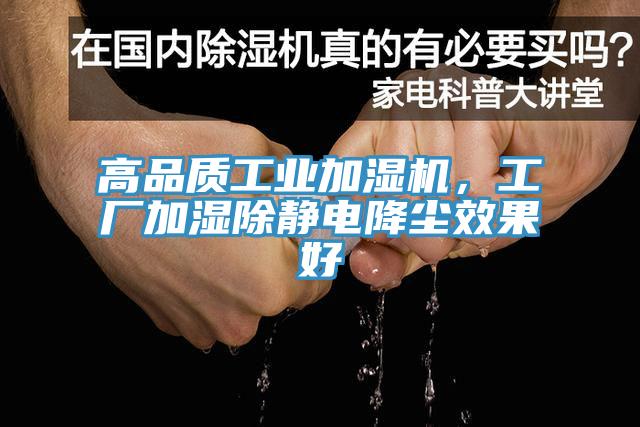 高品質(zhì)工業(yè)加濕機(jī)，工廠加濕除靜電降塵效果好