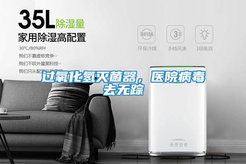 過氧化氫滅菌器，醫(yī)院病毒去無蹤