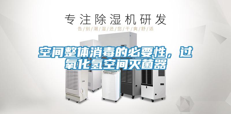 空間整體消毒的必要性，過氧化氫空間滅菌器