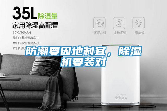 防潮要因地制宜，除濕機(jī)要裝對(duì)