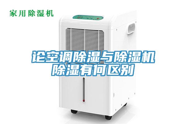 論空調除濕與除濕機除濕有何區(qū)別