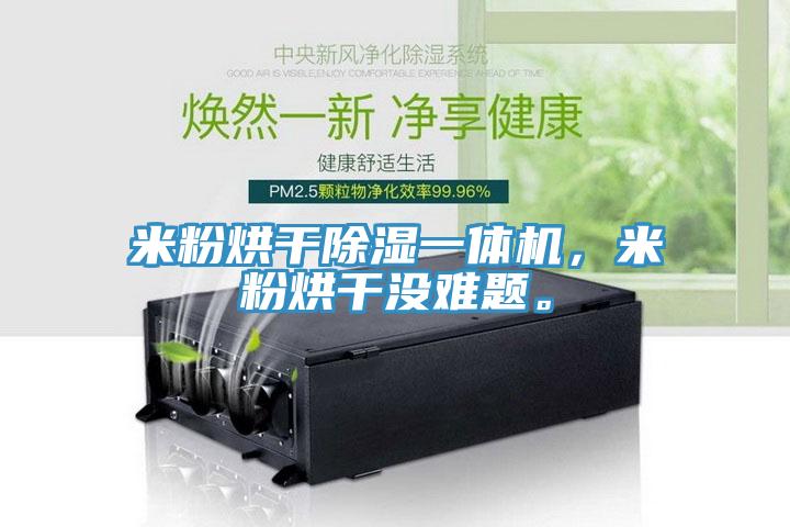 米粉烘干除濕一體機，米粉烘干沒難題。