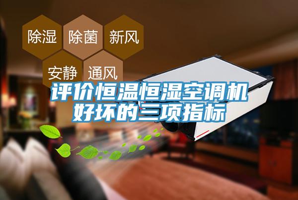 評價恒溫恒濕空調機好壞的三項指標