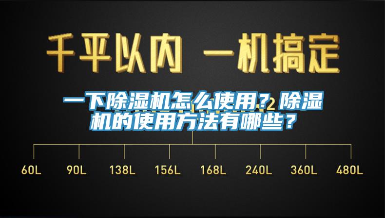 一下除濕機(jī)怎么使用？除濕機(jī)的使用方法有哪些？