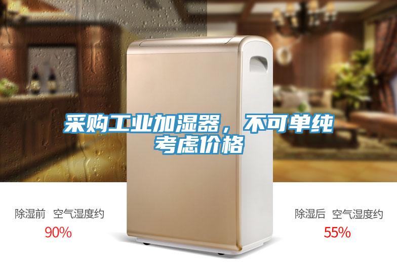 采購工業(yè)加濕器，不可單純考慮價格
