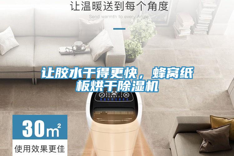讓膠水干得更快，蜂窩紙板烘干除濕機