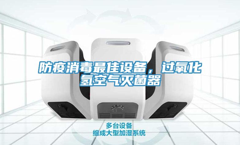 防疫消毒最佳設(shè)備，過氧化氫空氣滅菌器
