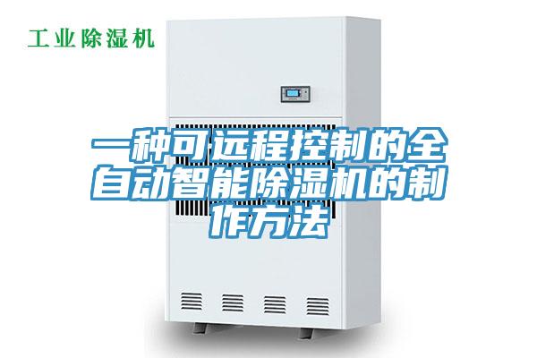 一種可遠(yuǎn)程控制的全自動智能除濕機(jī)的制作方法