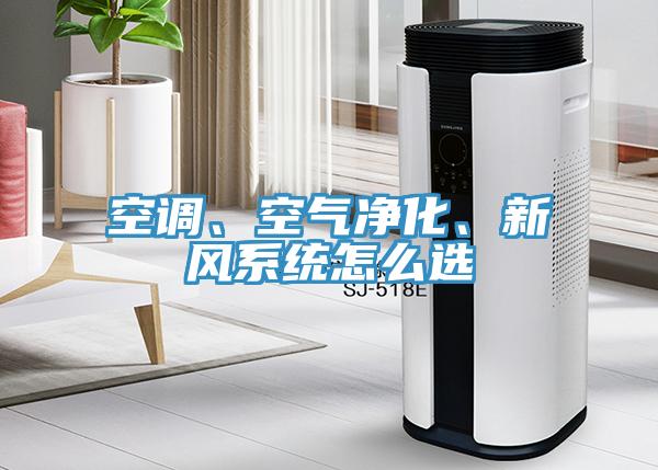 空調(diào)、空氣凈化、新風(fēng)系統(tǒng)怎么選