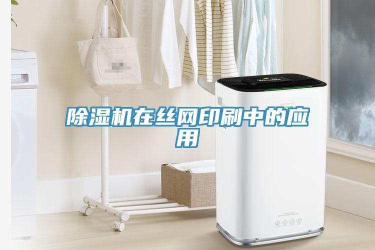 除濕機在絲網(wǎng)印刷中的應(yīng)用