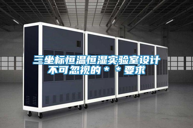 三坐標(biāo)恒溫恒濕實驗室設(shè)計不可忽視的＊＊要求
