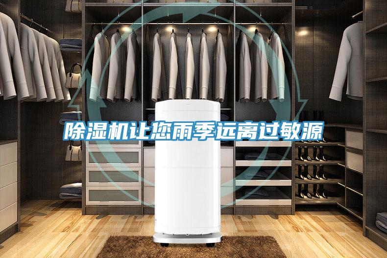 除濕機(jī)讓您雨季遠(yuǎn)離過(guò)敏源