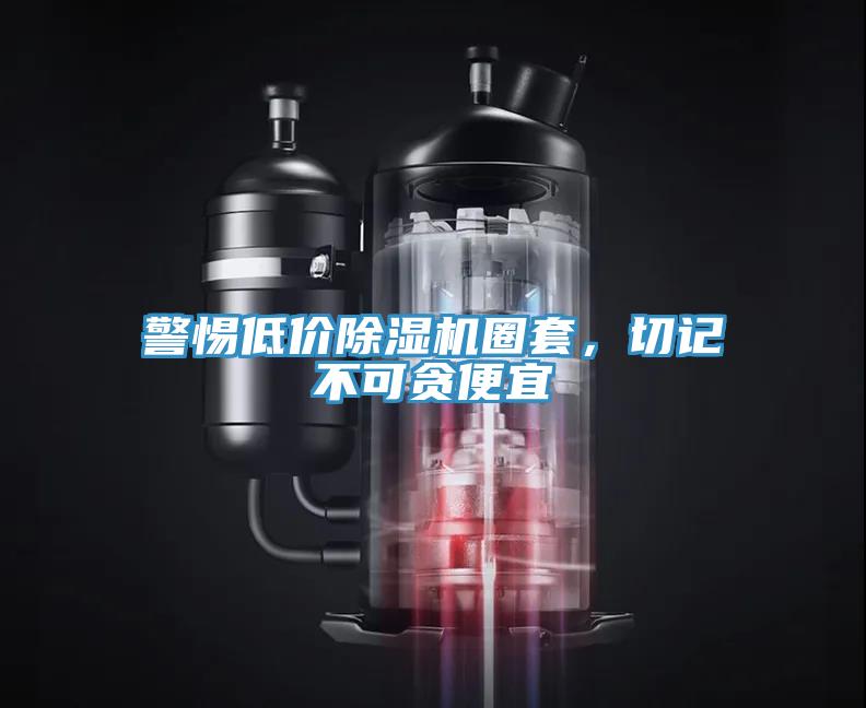 警惕低價除濕機圈套，切記不可貪便宜