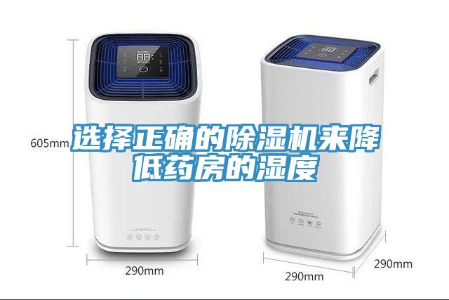 選擇正確的除濕機(jī)來(lái)降低藥房的濕度