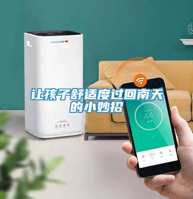 讓孩子舒適度過(guò)回南天的小妙招