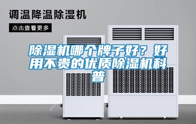 除濕機哪個牌子好？好用不貴的優(yōu)質(zhì)除濕機科普