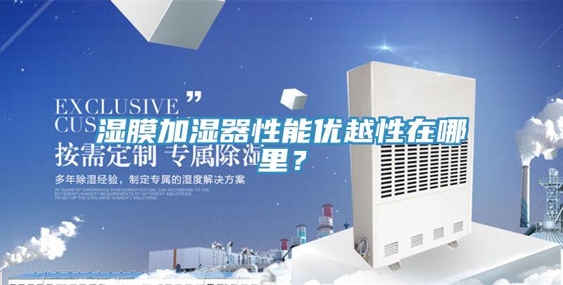 濕膜加濕器性能優(yōu)越性在哪里？