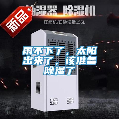 雨不下了，太陽(yáng)出來(lái)了，該準(zhǔn)備除濕了