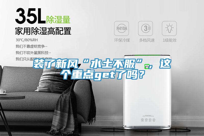 裝了新風(fēng)“水土不服”，這個重點get了嗎？