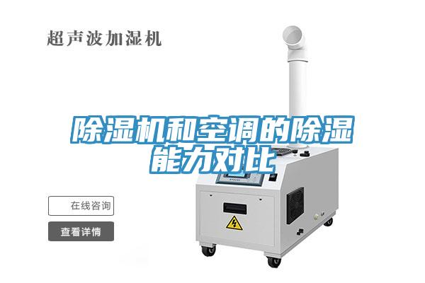 除濕機(jī)和空調(diào)的除濕能力對(duì)比