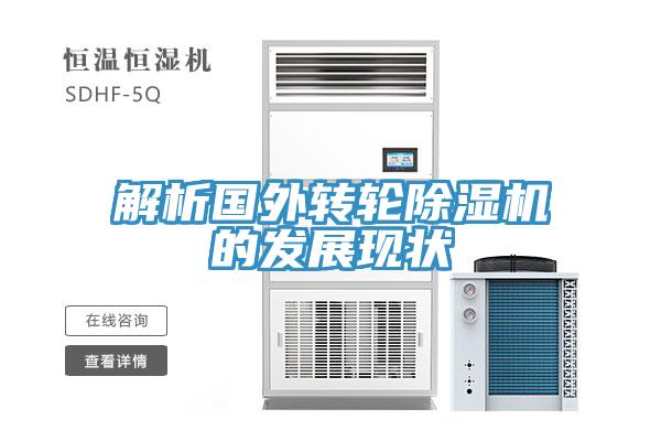 解析國外轉輪除濕機的發(fā)展現(xiàn)狀