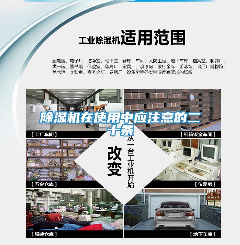 除濕機在使用中應(yīng)注意的二十條