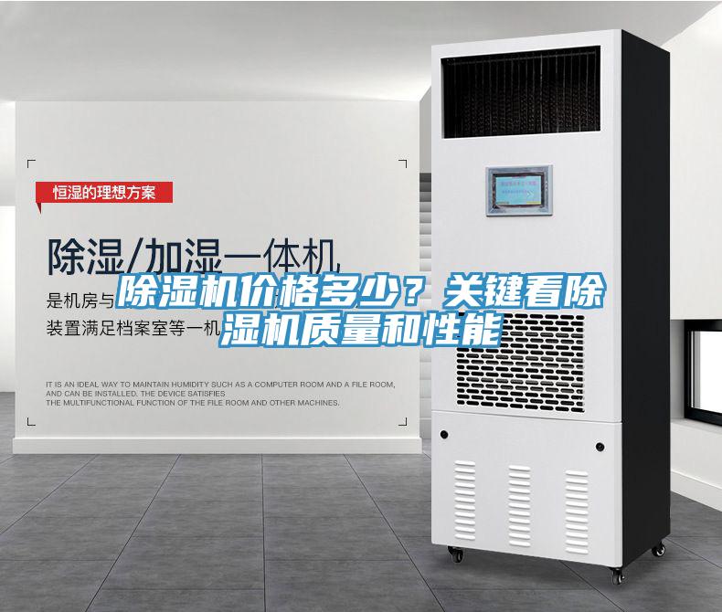 除濕機(jī)價(jià)格多少？關(guān)鍵看除濕機(jī)質(zhì)量和性能