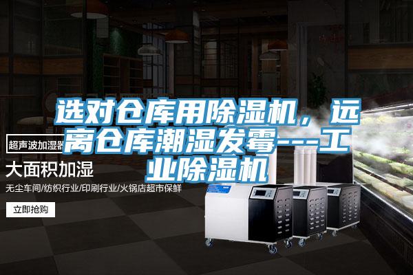 選對倉庫用除濕機，遠離倉庫潮濕發(fā)霉---工業(yè)除濕機