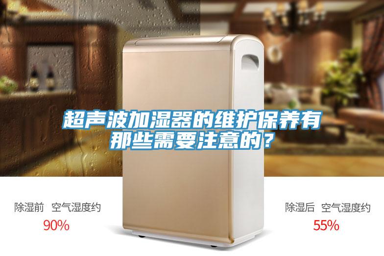 超聲波加濕器的維護(hù)保養(yǎng)有那些需要注意的？