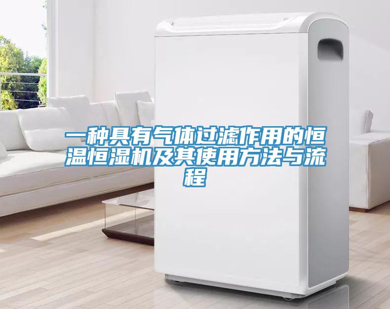 一種具有氣體過(guò)濾作用的恒溫恒濕機(jī)及其使用方法與流程