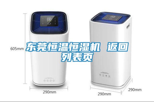 東莞恒溫恒濕機(jī) 返回列表頁