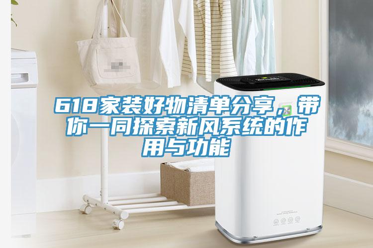 618家裝好物清單分享，帶你一同探索新風系統(tǒng)的作用與功能