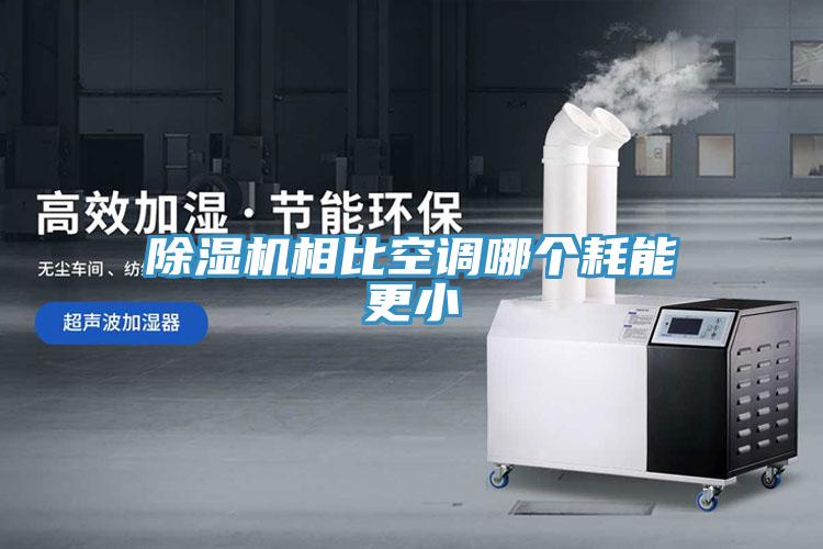 除濕機相比空調(diào)哪個耗能更小