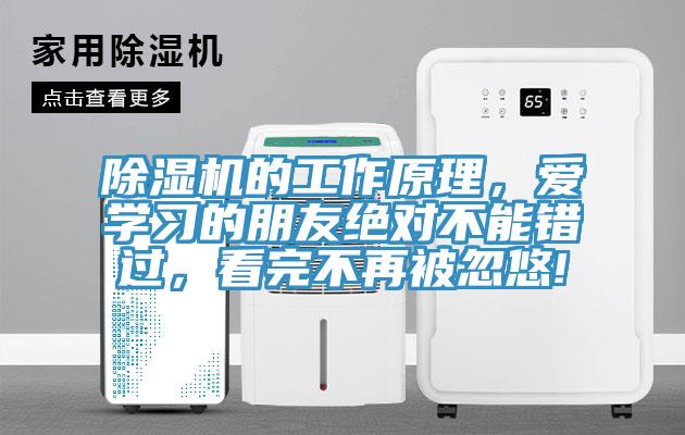 除濕機(jī)的工作原理，愛學(xué)習(xí)的朋友絕對(duì)不能錯(cuò)過，看完不再被忽悠!