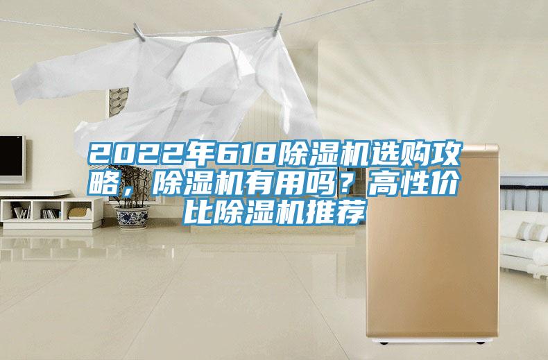 2022年618除濕機(jī)選購(gòu)攻略，除濕機(jī)有用嗎？高性價(jià)比除濕機(jī)推薦