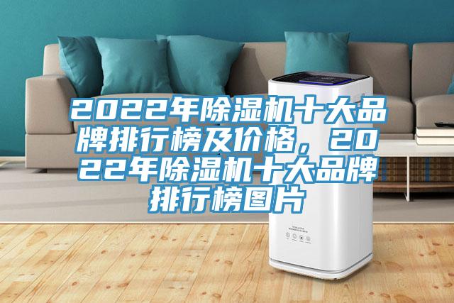 2022年除濕機(jī)十大品牌排行榜及價(jià)格，2022年除濕機(jī)十大品牌排行榜圖片