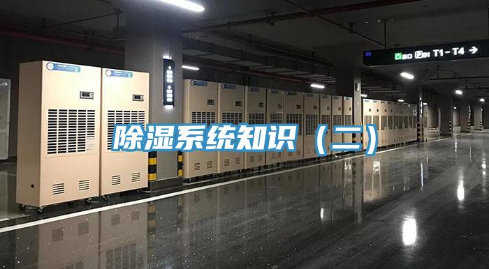 除濕系統(tǒng)知識(shí)（二）