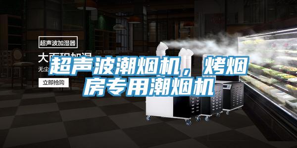 超聲波潮煙機(jī)，烤煙房專用潮煙機(jī)