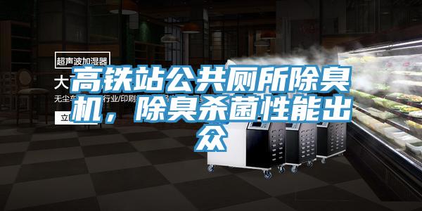 高鐵站公共廁所除臭機，除臭殺菌性能出眾