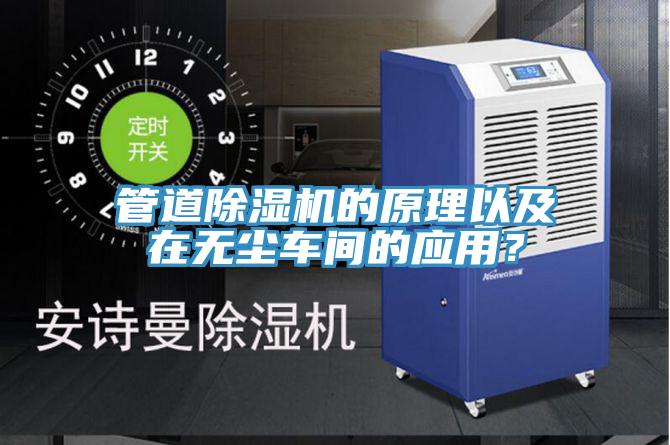 管道除濕機(jī)的原理以及在無(wú)塵車間的應(yīng)用？