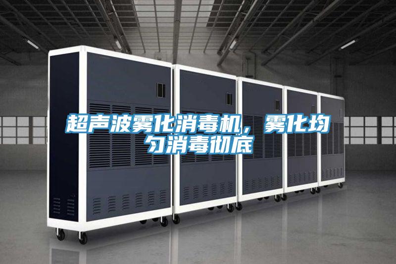 超聲波霧化消毒機(jī)，霧化均勻消毒徹底