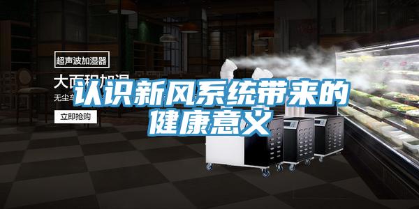 認(rèn)識(shí)新風(fēng)系統(tǒng)帶來(lái)的健康意義