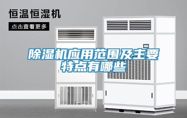 除濕機應(yīng)用范圍及主要特點有哪些