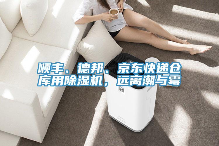 順豐、德邦、京東快遞倉(cāng)庫(kù)用除濕機(jī)，遠(yuǎn)離潮與霉