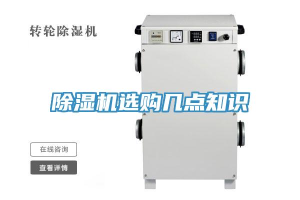 除濕機選購幾點知識