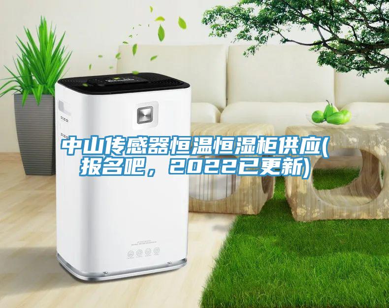 中山傳感器恒溫恒濕柜供應(yīng)(報(bào)名吧，2022已更新)