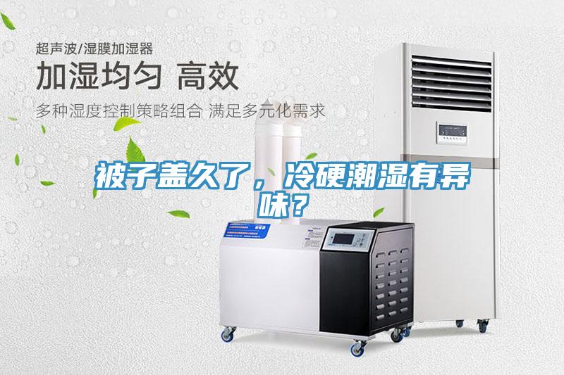 被子蓋久了，冷硬潮濕有異味？