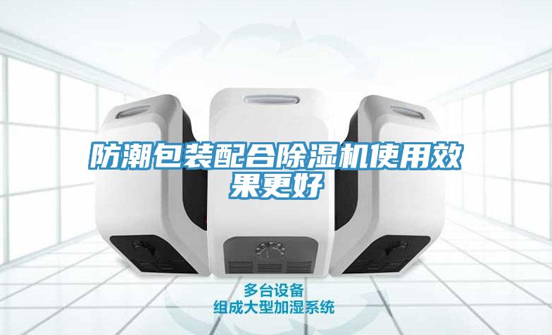 防潮包裝配合除濕機(jī)使用效果更好