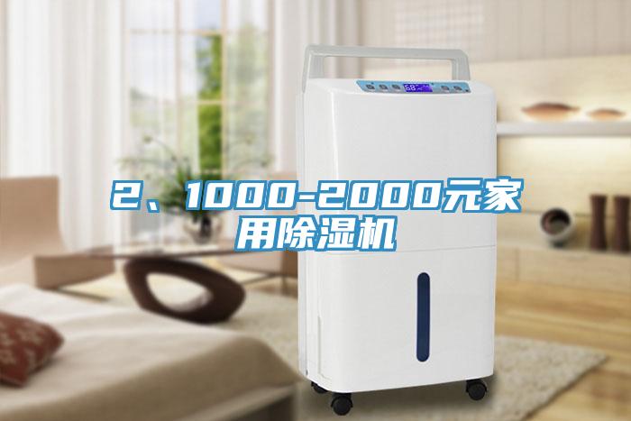 2、1000-2000元家用除濕機